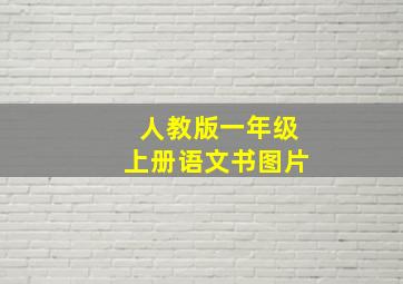 人教版一年级上册语文书图片