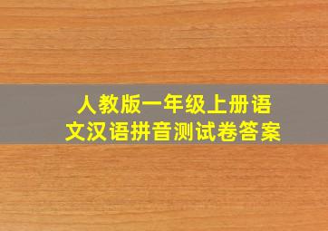 人教版一年级上册语文汉语拼音测试卷答案