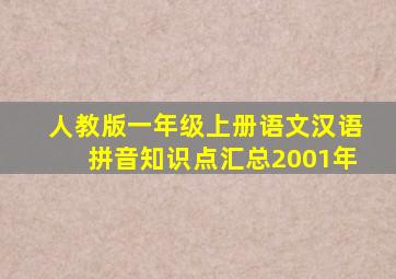 人教版一年级上册语文汉语拼音知识点汇总2001年