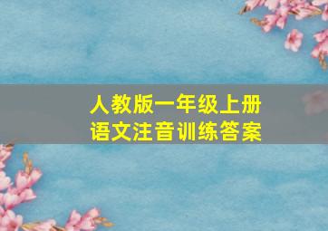 人教版一年级上册语文注音训练答案