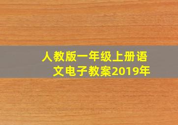 人教版一年级上册语文电子教案2019年