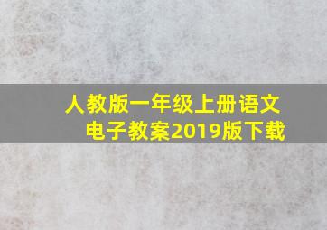 人教版一年级上册语文电子教案2019版下载