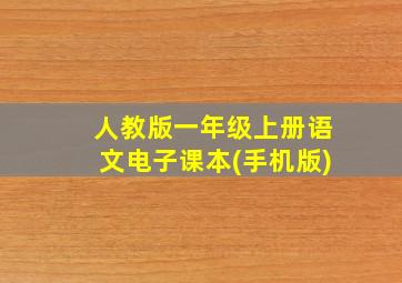 人教版一年级上册语文电子课本(手机版)