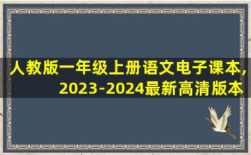 人教版一年级上册语文电子课本,2023-2024最新高清版本