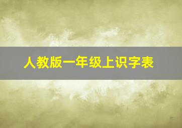 人教版一年级上识字表