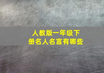 人教版一年级下册名人名言有哪些