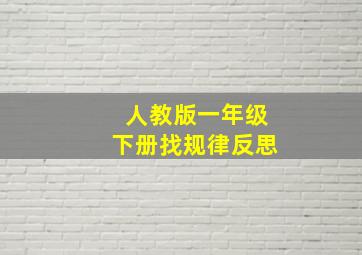 人教版一年级下册找规律反思