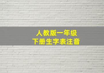 人教版一年级下册生字表注音