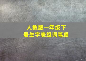 人教版一年级下册生字表组词笔顺