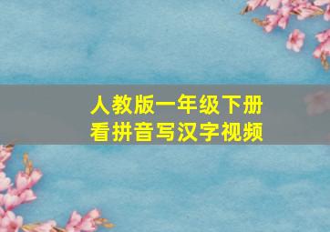 人教版一年级下册看拼音写汉字视频