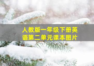 人教版一年级下册英语第二单元课本图片