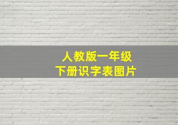 人教版一年级下册识字表图片