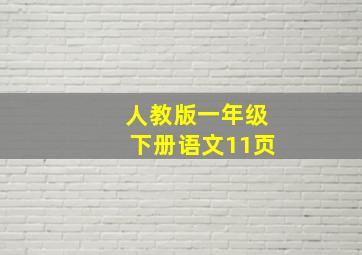 人教版一年级下册语文11页