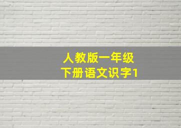 人教版一年级下册语文识字1