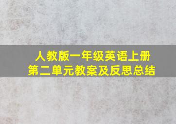 人教版一年级英语上册第二单元教案及反思总结