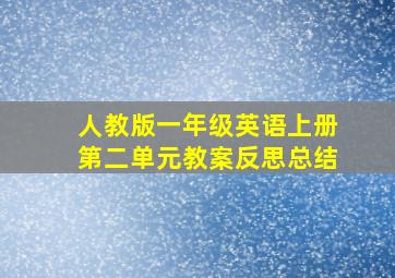 人教版一年级英语上册第二单元教案反思总结