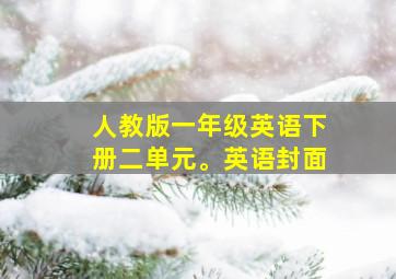 人教版一年级英语下册二单元。英语封面