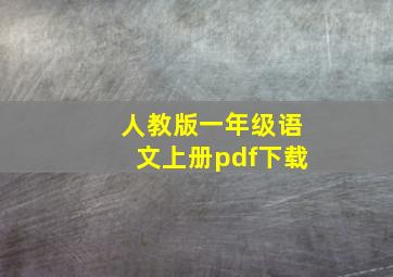 人教版一年级语文上册pdf下载