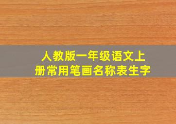 人教版一年级语文上册常用笔画名称表生字