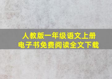 人教版一年级语文上册电子书免费阅读全文下载