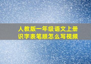 人教版一年级语文上册识字表笔顺怎么写视频