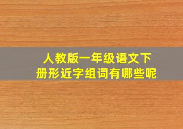 人教版一年级语文下册形近字组词有哪些呢