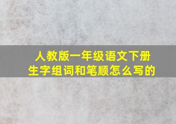 人教版一年级语文下册生字组词和笔顺怎么写的