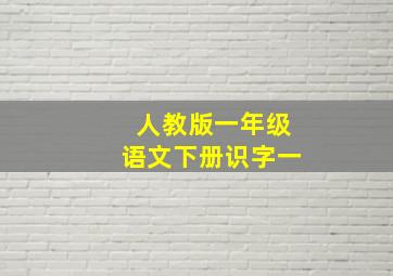 人教版一年级语文下册识字一