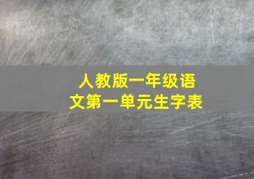 人教版一年级语文第一单元生字表