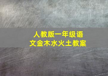 人教版一年级语文金木水火土教案