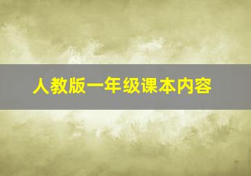 人教版一年级课本内容