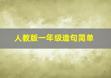 人教版一年级造句简单