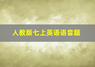 人教版七上英语语音题