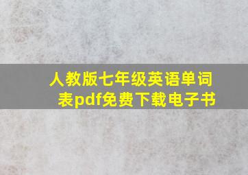 人教版七年级英语单词表pdf免费下载电子书