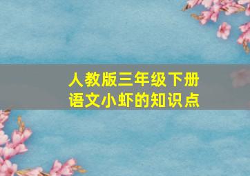 人教版三年级下册语文小虾的知识点