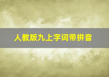 人教版九上字词带拼音