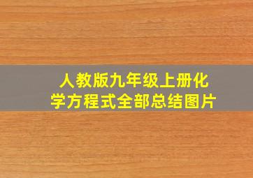 人教版九年级上册化学方程式全部总结图片