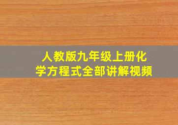 人教版九年级上册化学方程式全部讲解视频