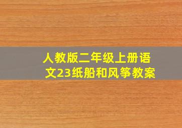 人教版二年级上册语文23纸船和风筝教案