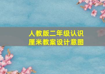 人教版二年级认识厘米教案设计意图