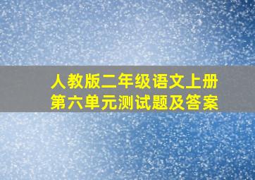 人教版二年级语文上册第六单元测试题及答案