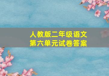 人教版二年级语文第六单元试卷答案