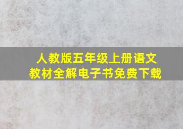 人教版五年级上册语文教材全解电子书免费下载