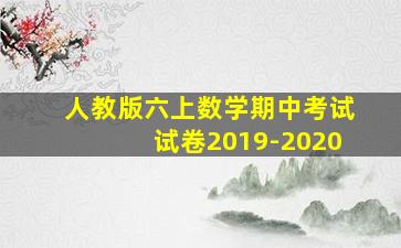 人教版六上数学期中考试试卷2019-2020