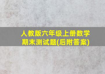 人教版六年级上册数学期末测试题(后附答案)