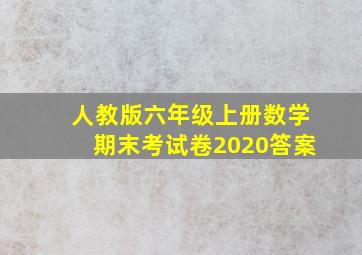 人教版六年级上册数学期末考试卷2020答案