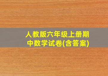 人教版六年级上册期中数学试卷(含答案)