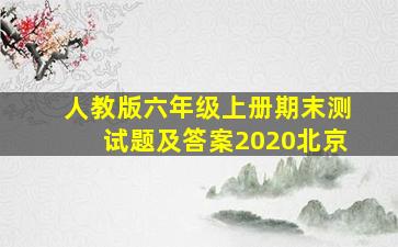 人教版六年级上册期末测试题及答案2020北京