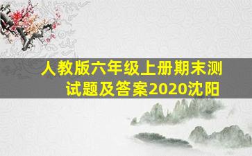 人教版六年级上册期末测试题及答案2020沈阳