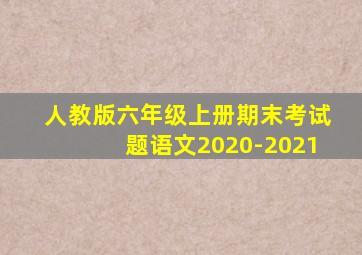 人教版六年级上册期末考试题语文2020-2021